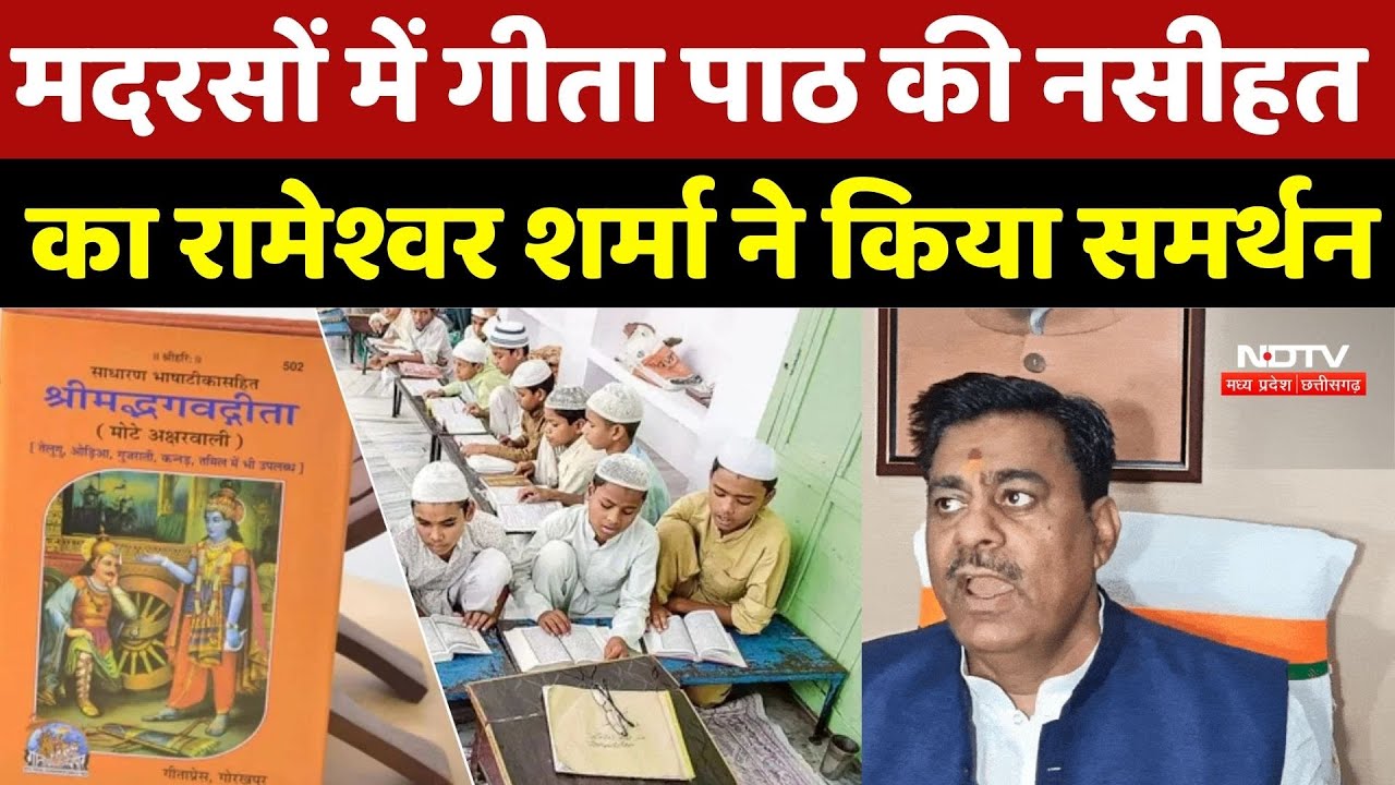 ADG Raja Babu Singh Statment: मदरसों में गीता पाठ की नसीहत पर बवाल, Rameshwar Sharma ने किया समर्थन