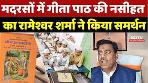 ADG Raja Babu Singh Statment: मदरसों में गीता पाठ की नसीहत पर बवाल, Rameshwar Sharma ने किया समर्थन