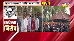 Ajit Pawar Funeral बारामतीच्या विद्याप्रतिष्ठानच्या मैदानात अंत्यसंस्काराची तयारी, NDTV चा रिपोर्ट