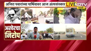 Ajit Pawar Funeral LIVE | बारामती विमानतळावर छावणीचं स्वरुप, अमित शाह अंत्यदर्शनासाठी येणार