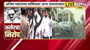 Ajit Pawar Funeral LIVE | सुप्रिया सुळे, रोहित पवारांसह पवार कुटुंबीय काटेवाडीत दाखल