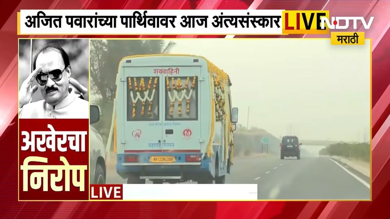 Ajit Pawar Funeral LIVE | अजित पवार यांचं पार्थिव काटेवाडीमध्ये दाखल ।  NDTV मराठी