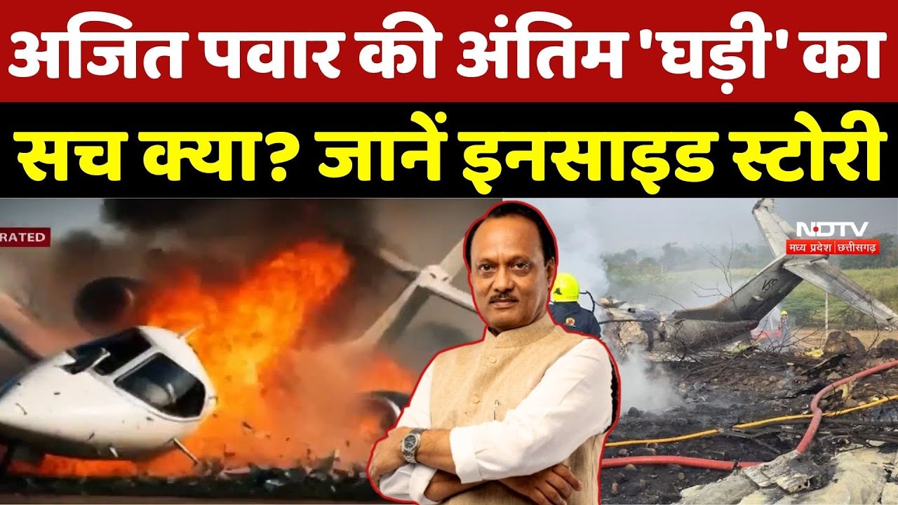 Ajit Pawar Plane Crash: अजित पवार की अंतिम 'घड़ी' का सच क्या? जानें Inside Story | Black Box!