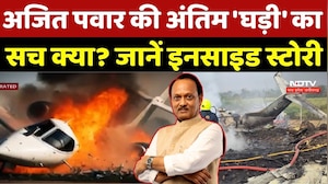 Ajit Pawar Plane Crash: अजित पवार की अंतिम 'घड़ी' का सच क्या? जानें Inside Story | Black Box!