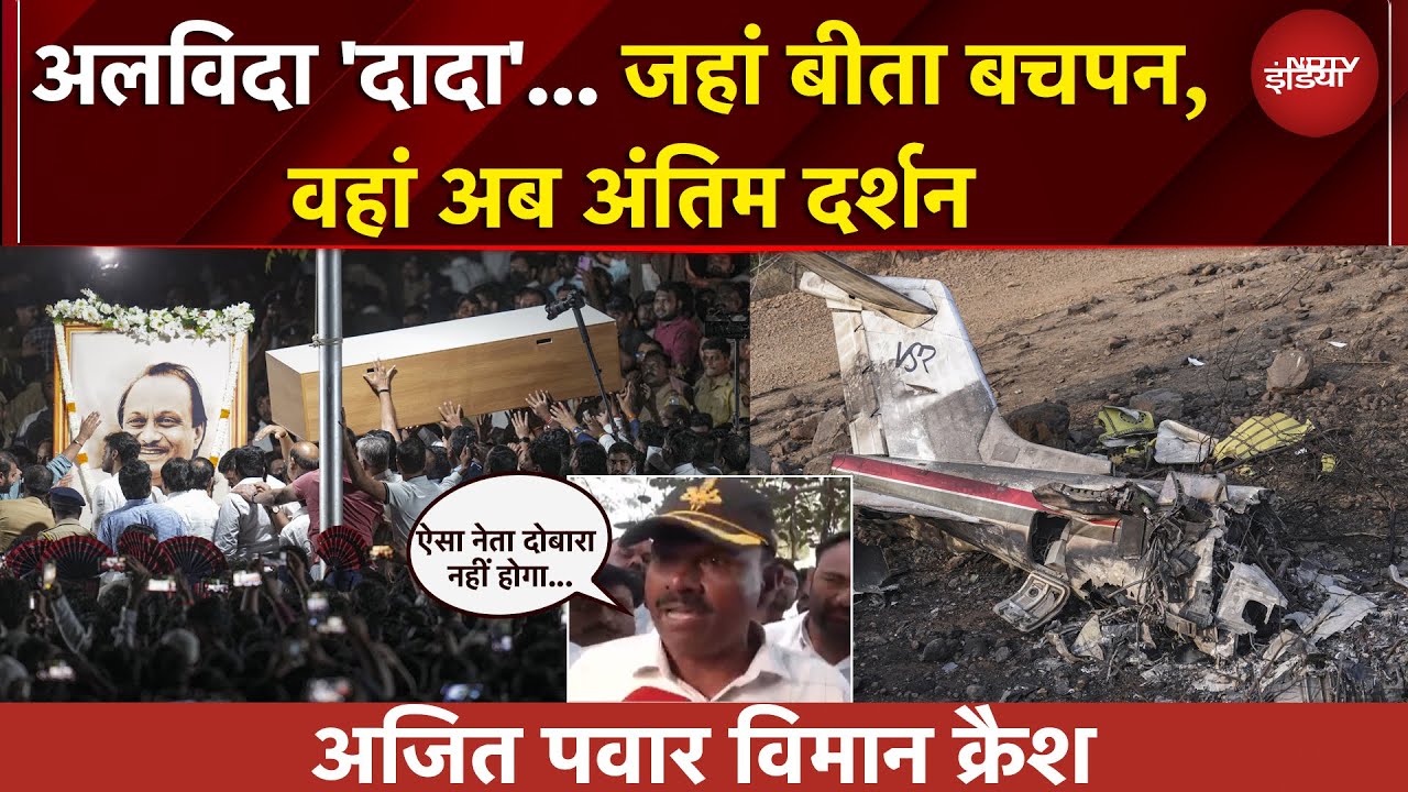 Ajit Pawar Dies News | अलविदा 'दादा'... अंतिम विदाई में कौन-कौन? Baramati से NDTV की Ground Report