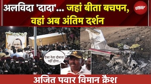 Ajit Pawar Dies News | अलविदा 'दादा'... अंतिम विदाई में कौन-कौन? Baramati से NDTV की Ground Report