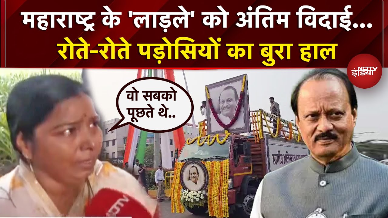 Ajit Pawar Last Rites: अजित पवार का आज अंतिम संस्कार, दर्शन के लिए उमड़ा जनसैलाब, भावुक हुए समर्थक