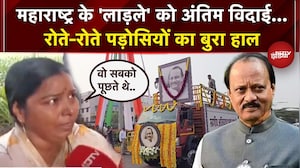 Ajit Pawar Last Rites: अजित पवार का आज अंतिम संस्कार, दर्शन के लिए उमड़ा जनसैलाब, भावुक हुए समर्थक