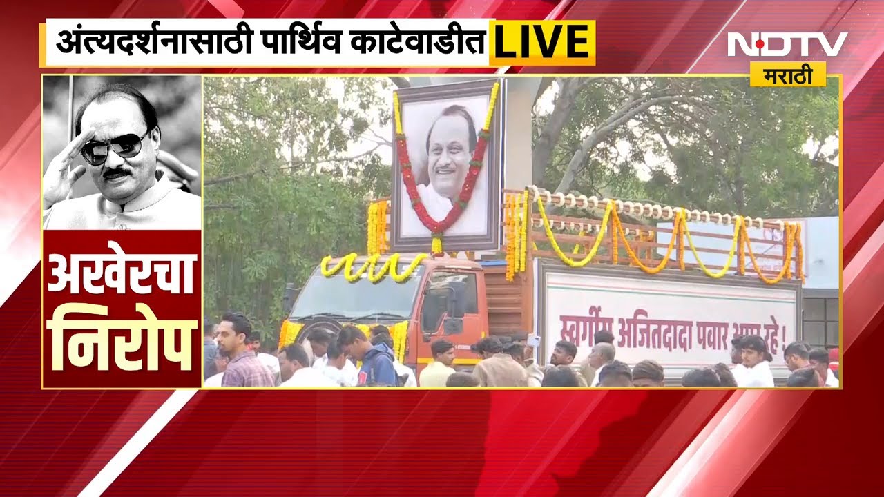 Ajit Pawar Funeral Live | काटेवाडीत कार्यकर्त्यांची गर्दी, रोहित पवारांकडून कार्यकर्त्यांना आवाहन