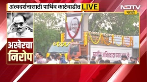 Ajit Pawar Funeral Live | काटेवाडीत कार्यकर्त्यांची गर्दी, रोहित पवारांकडून कार्यकर्त्यांना आवाहन
