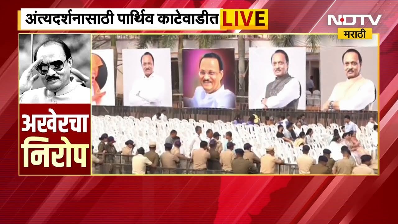 Ajit Pawar Funeral Live | अजित पवारांसाठी भाजपाची जाहिरात, NDTV मराठीचा Special Report