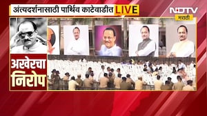 Ajit Pawar Funeral Live | अजित पवारांसाठी भाजपाची जाहिरात, NDTV मराठीचा Special Report