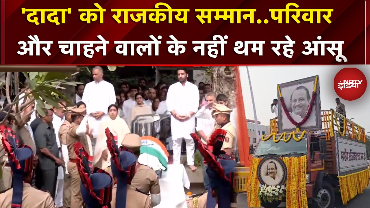 Ajit Pawar Last Rites: 'दादा' को मिला राजकीय सम्मान, अंतिम समय में एक साथ परिवार और चाहने वाले