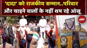 Ajit Pawar Last Rites: 'दादा' को मिला राजकीय सम्मान, अंतिम समय में एक साथ परिवार और चाहने वाले