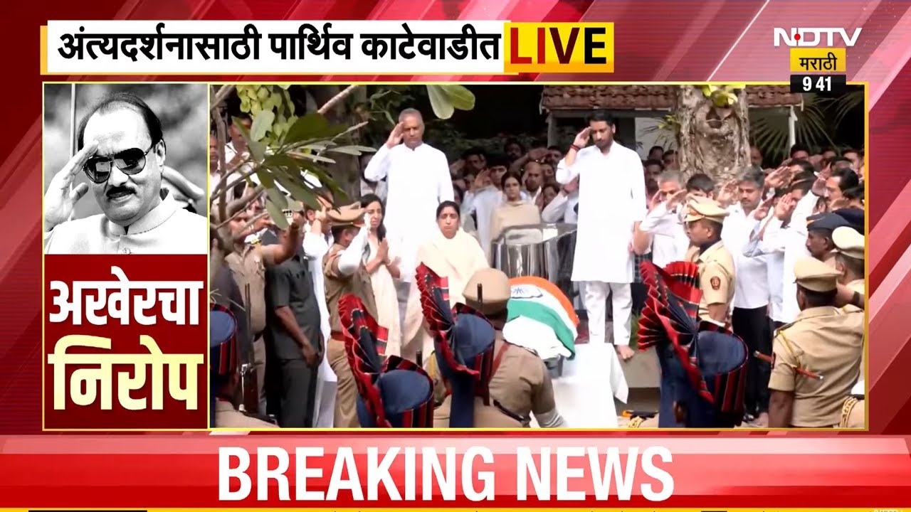 Ajit Pawar Funeral LIVE |उपमुख्यमंत्री अजित पवारांना पोलिसांकडून मानवंदना | NDTV मराठी