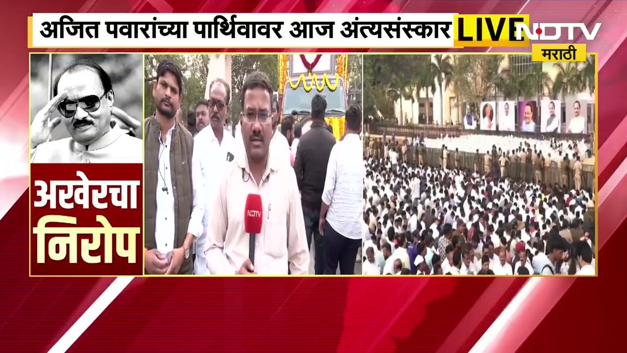 Ajit Pawar Funeral LIVE| ''पोरके झालो, आमचा जिल्हा पोरका झाला, महाराष्ट्र पोरका झाला''