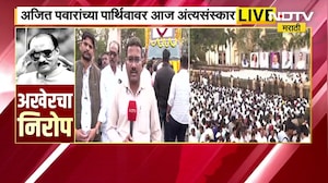 Ajit Pawar Funeral LIVE| ''पोरके झालो, आमचा जिल्हा पोरका झाला, महाराष्ट्र पोरका झाला''