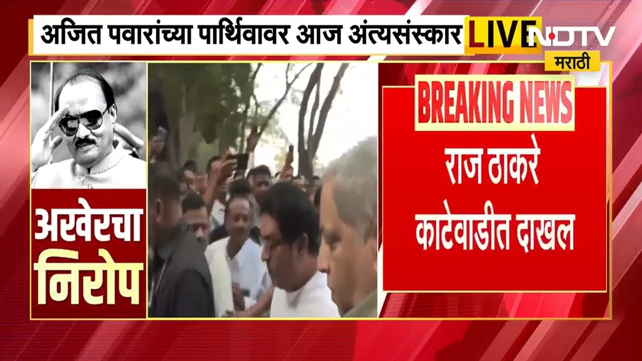 Ajit Pawar Funeral LIVE | राज ठाकरे, शर्मिला ठाकरेंसह मनसे नेते काटेवाडीत दाखल