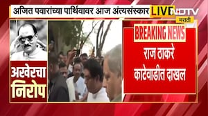 Ajit Pawar Funeral LIVE | राज ठाकरे, शर्मिला ठाकरेंसह मनसे नेते काटेवाडीत दाखल