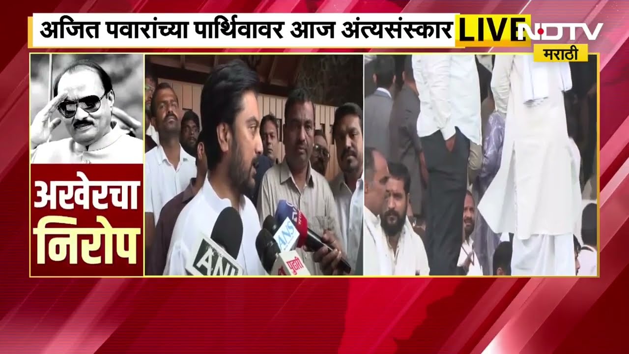 Ajit Pawar Funeral LIVE | अजितदादा आणि आमच्या कुटुंबियांचे जवळचे संबंध- धीरज देशमुख