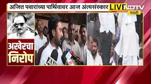 Ajit Pawar Funeral LIVE | अजितदादा आणि आमच्या कुटुंबियांचे जवळचे संबंध- धीरज देशमुख