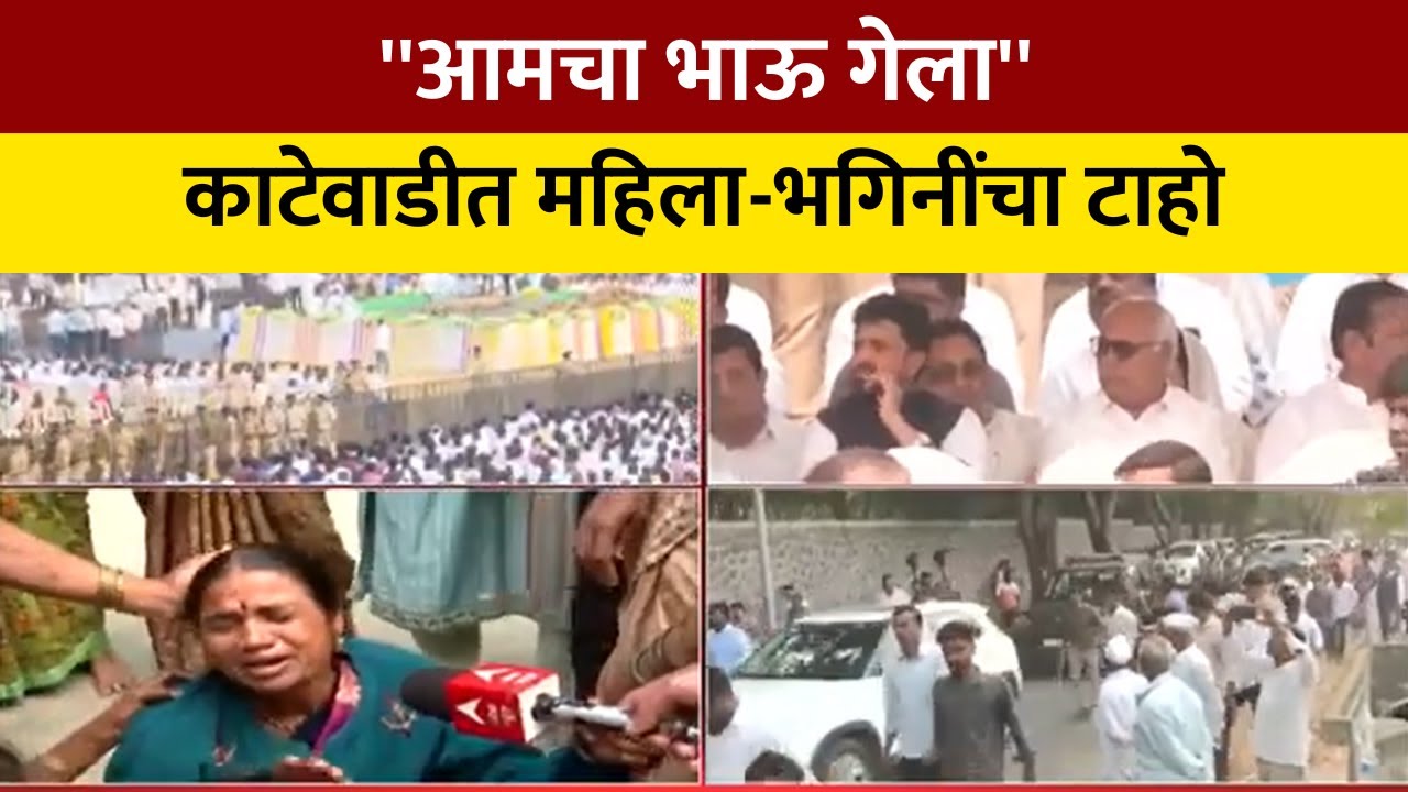 Ajit Pawar Funeral LIVE| ''आमचा भाऊ गेला'', काटेवाडीत महिला-भगिनींचा टाहो | NDTV मराठी