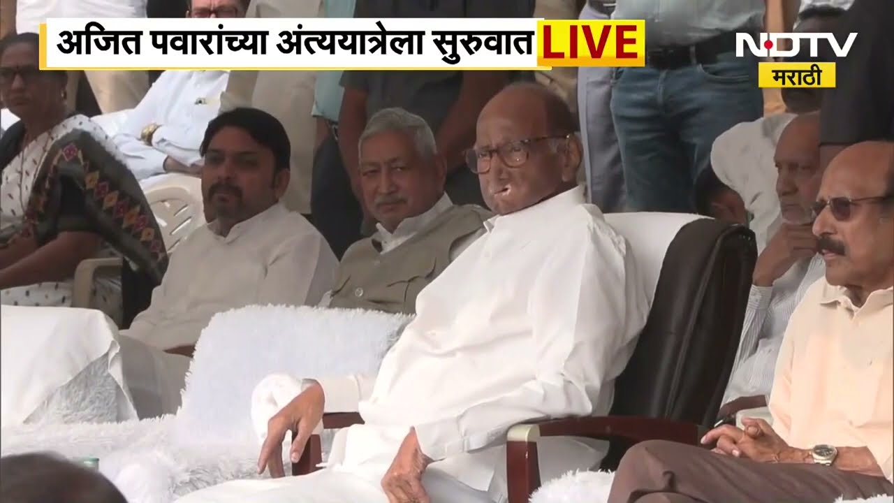 Ajit Pawar Funeral LIVE| अजित पवारांना अखेरचा निरोप...विद्या प्रतिष्ठान मैदानात दिग्गजांची उपस्थिती