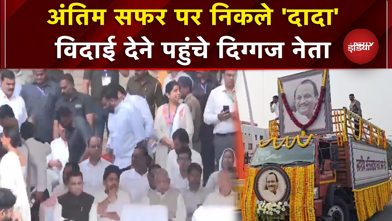 Baramati: अपने अंतिम सपर पर निकले Ajit Pawar, नम आखों से विदा करने पहुंच रहे नेता और जनता