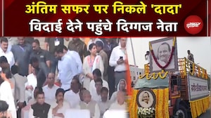 Baramati: अपने अंतिम सपर पर निकले Ajit Pawar, नम आखों से विदा करने पहुंच रहे नेता और जनता