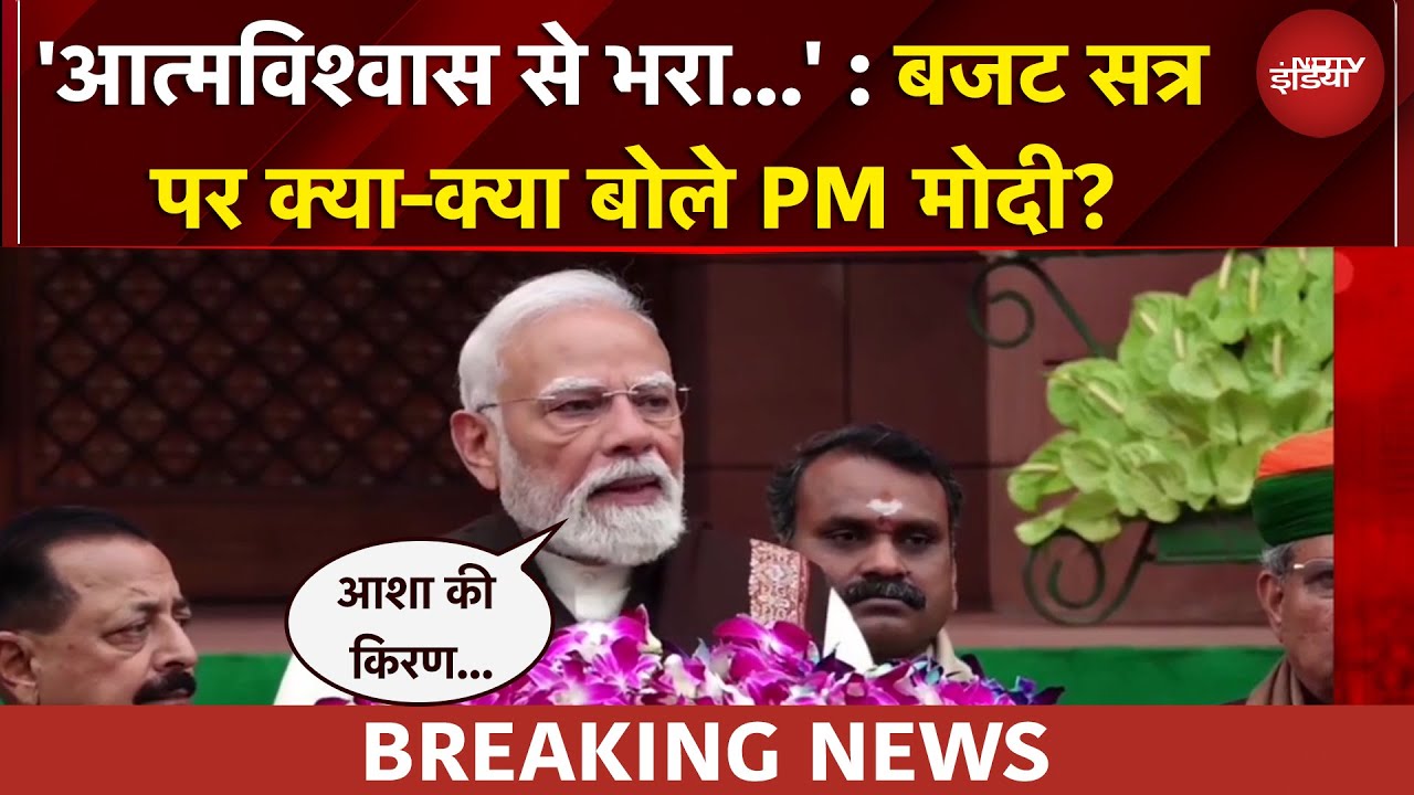 Budget Session | देश विश्व के लिए... बजट सत्र पर क्या बोले PM मोदी | PM Modi Speech | Budget 2026