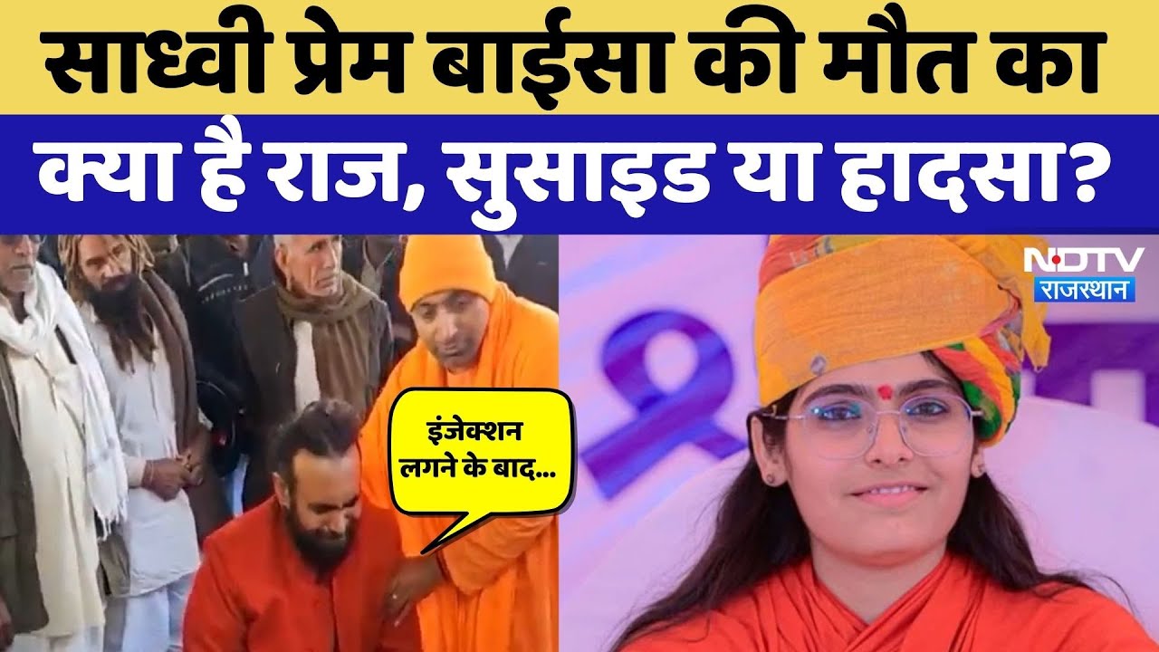 Sadhvi Prem Baisa Death: साध्वी प्रेम बाईसा की मौत या कुछ और, Social Media Post से उठे ये सवाल!