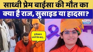 Sadhvi Prem Baisa Death: साध्वी प्रेम बाईसा की मौत या कुछ और, Social Media Post से उठे ये सवाल!