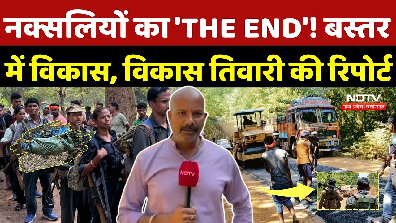 Naxalism In Chhattisgarh: नक्सलियों का 'THE END'! बस्तर में विकास, Vikas Tiwari की Report | Naxalism