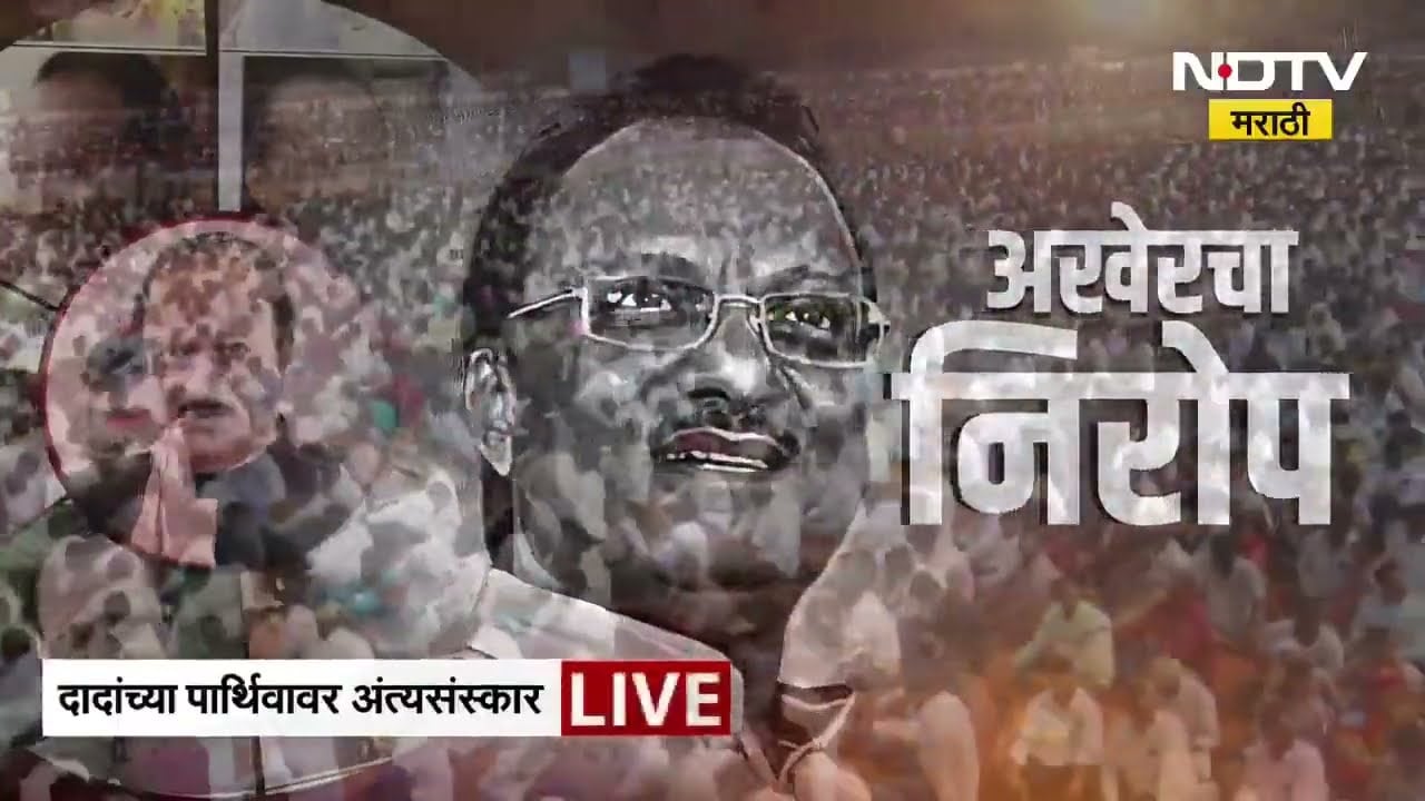 Ajit Pawar Funeral | पाणावलेल्या डोळ्यांनी पवार कुटुंबीयांनी घेतलं अजित दादांच्या पार्थिवाचं दर्शन