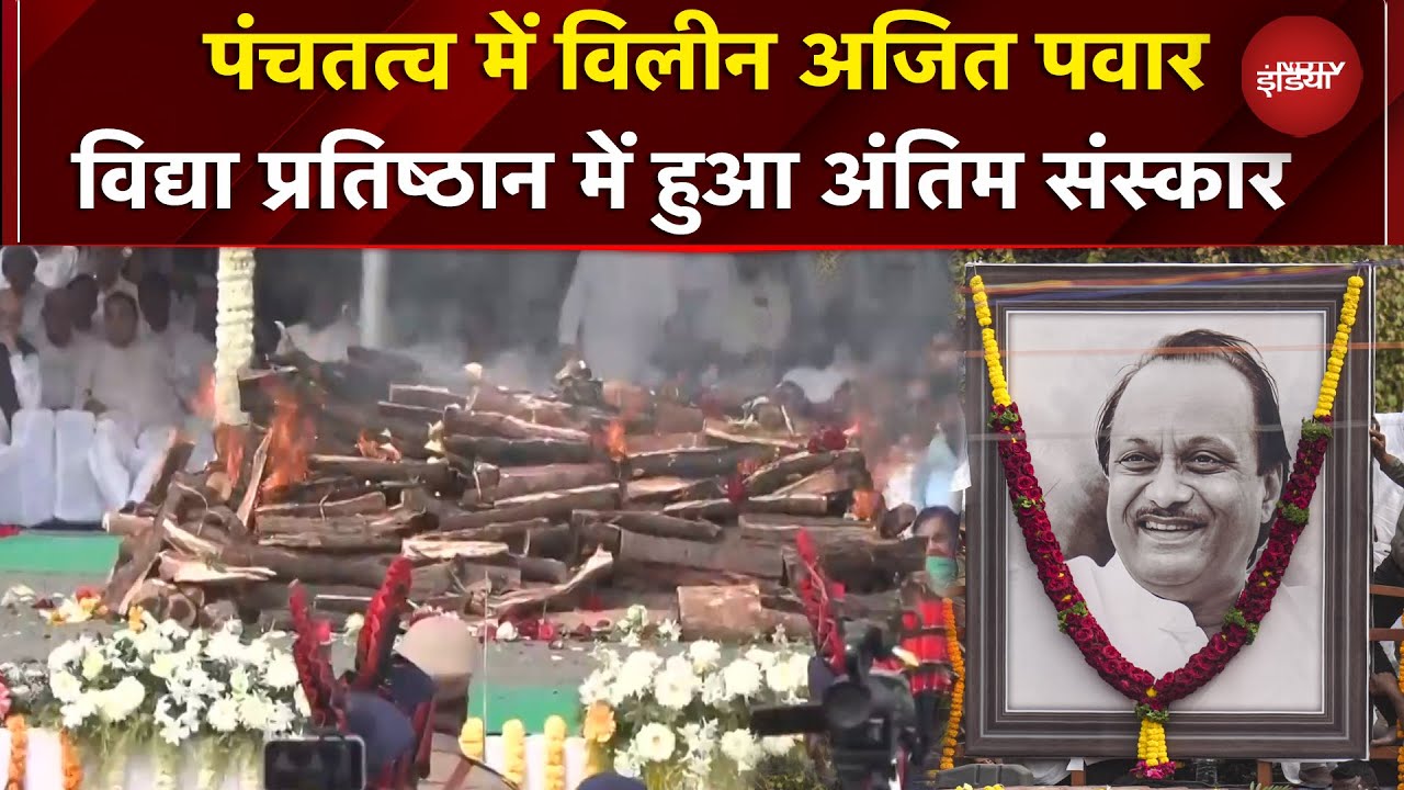 Ajit Pawar पंचतत्व में हुए विलीन...विद्या प्रतिष्ठान में हुआ अंतिम संस्कार | Last Rites | Funeral