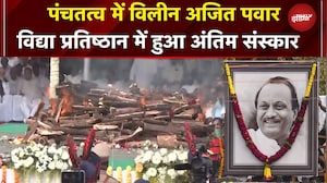 Ajit Pawar पंचतत्व में हुए विलीन...विद्या प्रतिष्ठान में हुआ अंतिम संस्कार | Last Rites | Funeral