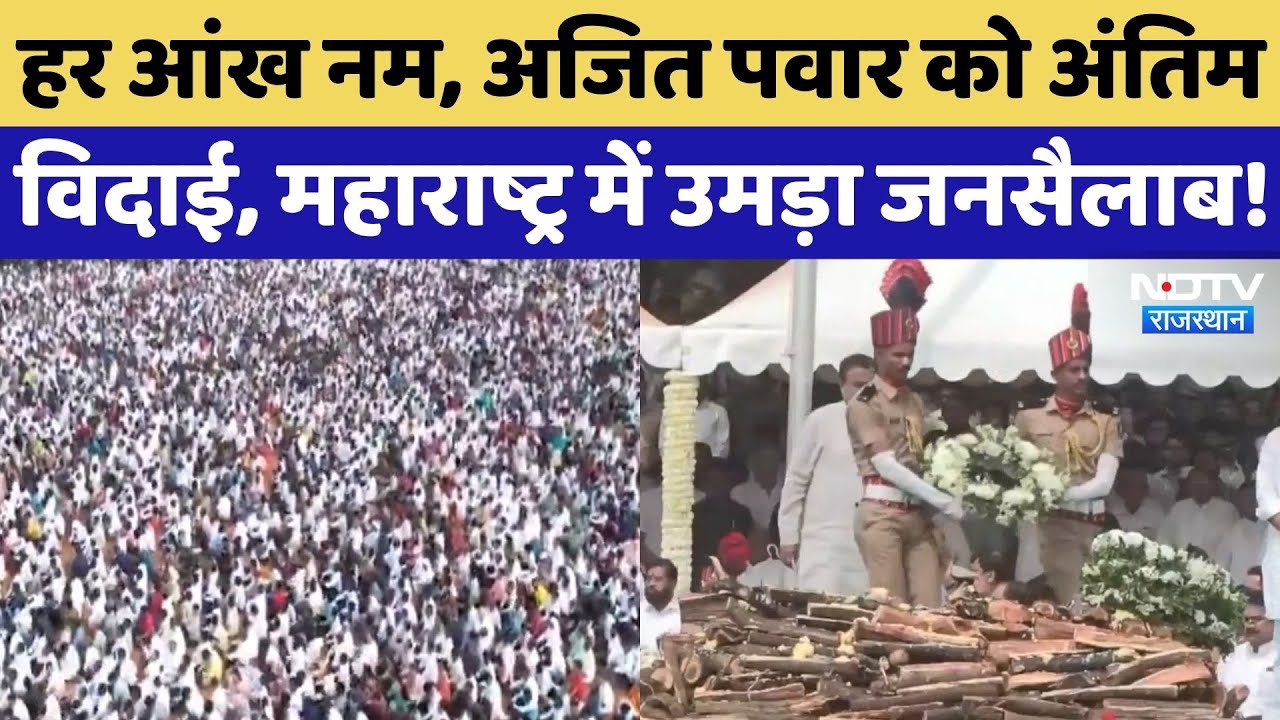 Ajit Pawar Last Rites: अजित पवार की अंतिम विदाई में उमड़ा जनसैलाब, भावुक कर देगा वीडियो! Maharashtra