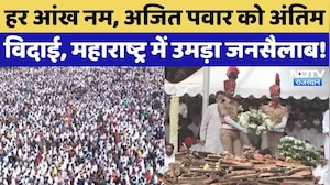 Ajit Pawar Last Rites: अजित पवार की अंतिम विदाई में उमड़ा जनसैलाब, भावुक कर देगा वीडियो! Maharashtra
