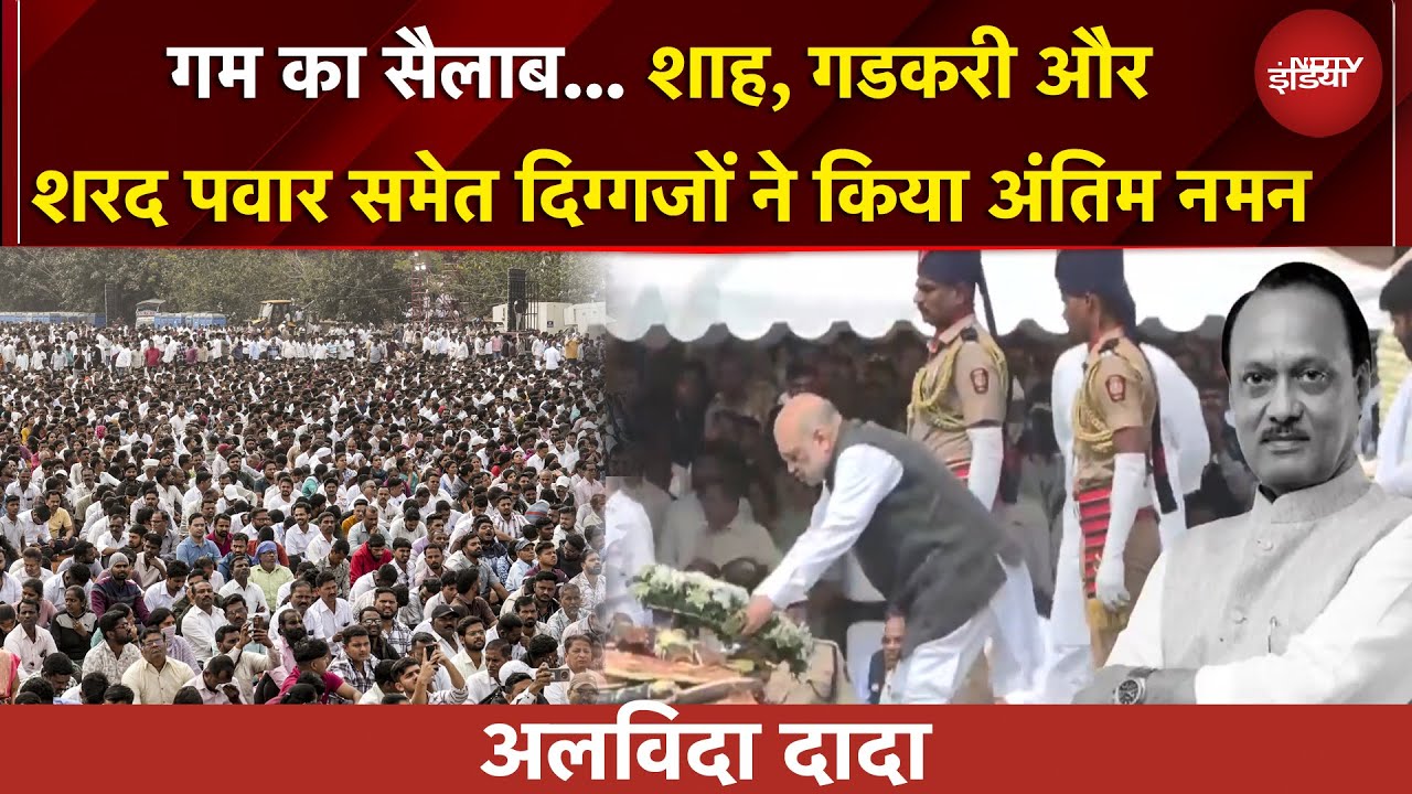 Ajit Pawar Last Rites | Amit Shah, Gadkari और Sharad Pawar समेत इन दिग्गजों ने किया अंतिम नमन