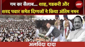 Ajit Pawar Last Rites | Amit Shah, Gadkari और Sharad Pawar समेत इन दिग्गजों ने किया अंतिम नमन
