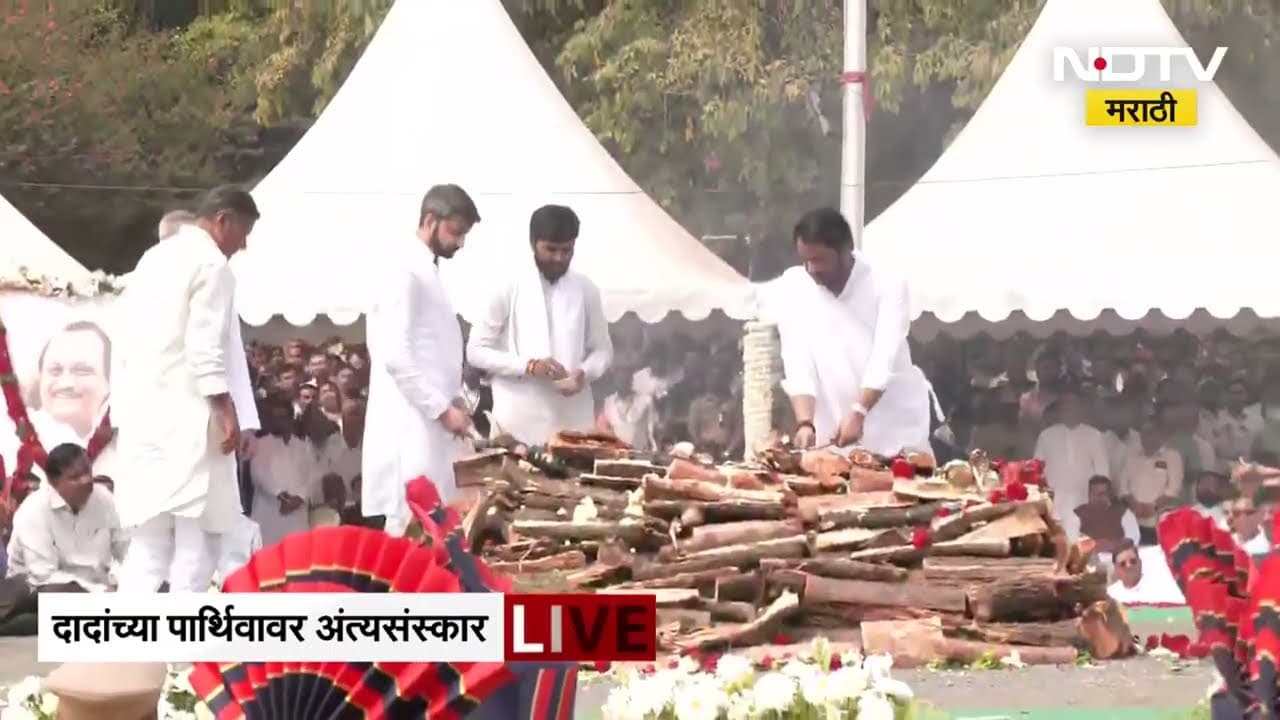 Ajit Pawar Funeral LIVE | अखेरचा निरोप, पार्थ आणि जय पवारांनी दिला मुखाग्नी | NDTV मराठी