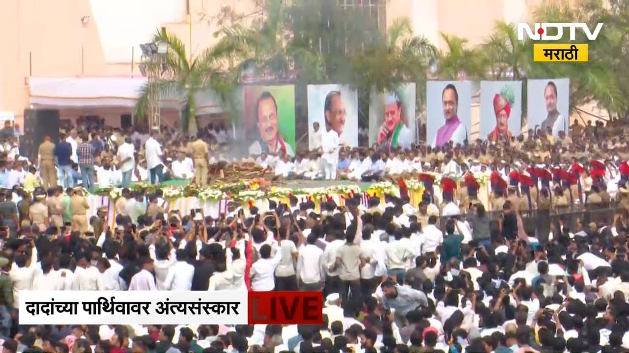 Ajit Pawar Funeral LIVE |उपमुख्यमंत्री अजित पवार यांना शासकीय इतमामात 'गार्ड ऑफ ऑनर' देऊन मानवंदना
