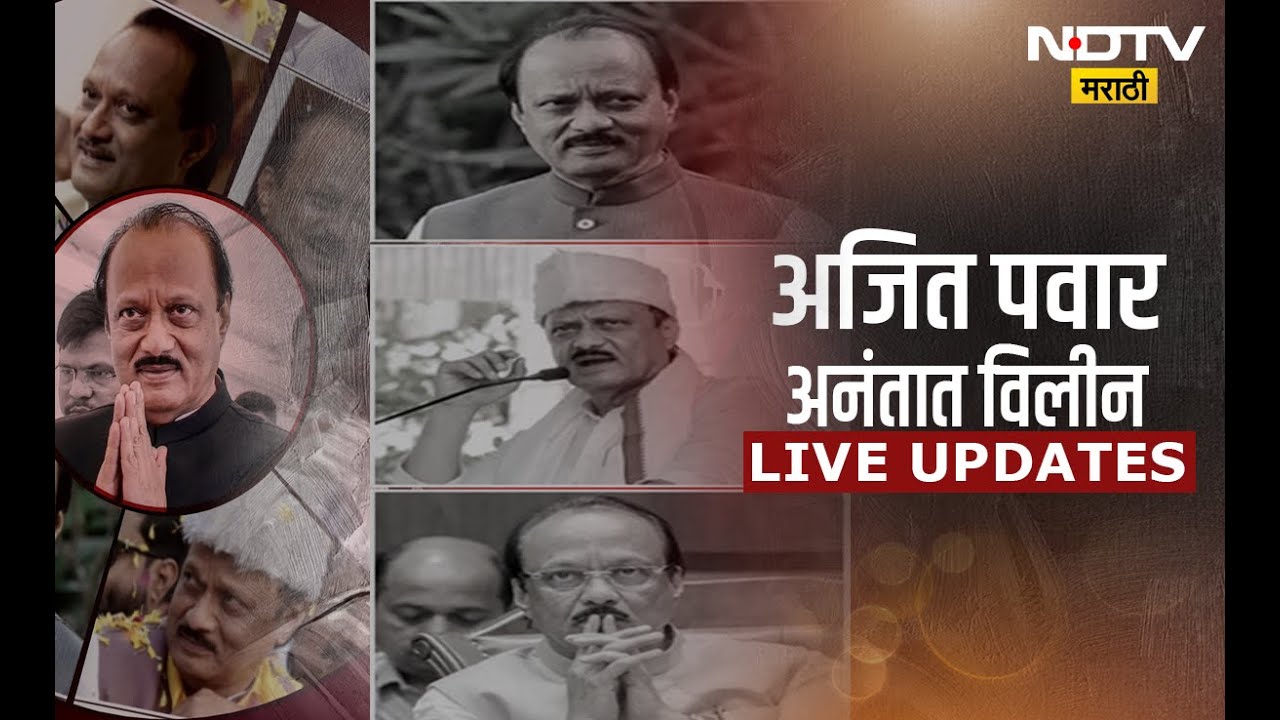 Ajit Pawar Funeral LIVE | अलविदा दादा, शासकीय इतमामात अजितदादा अनंतात विलीन