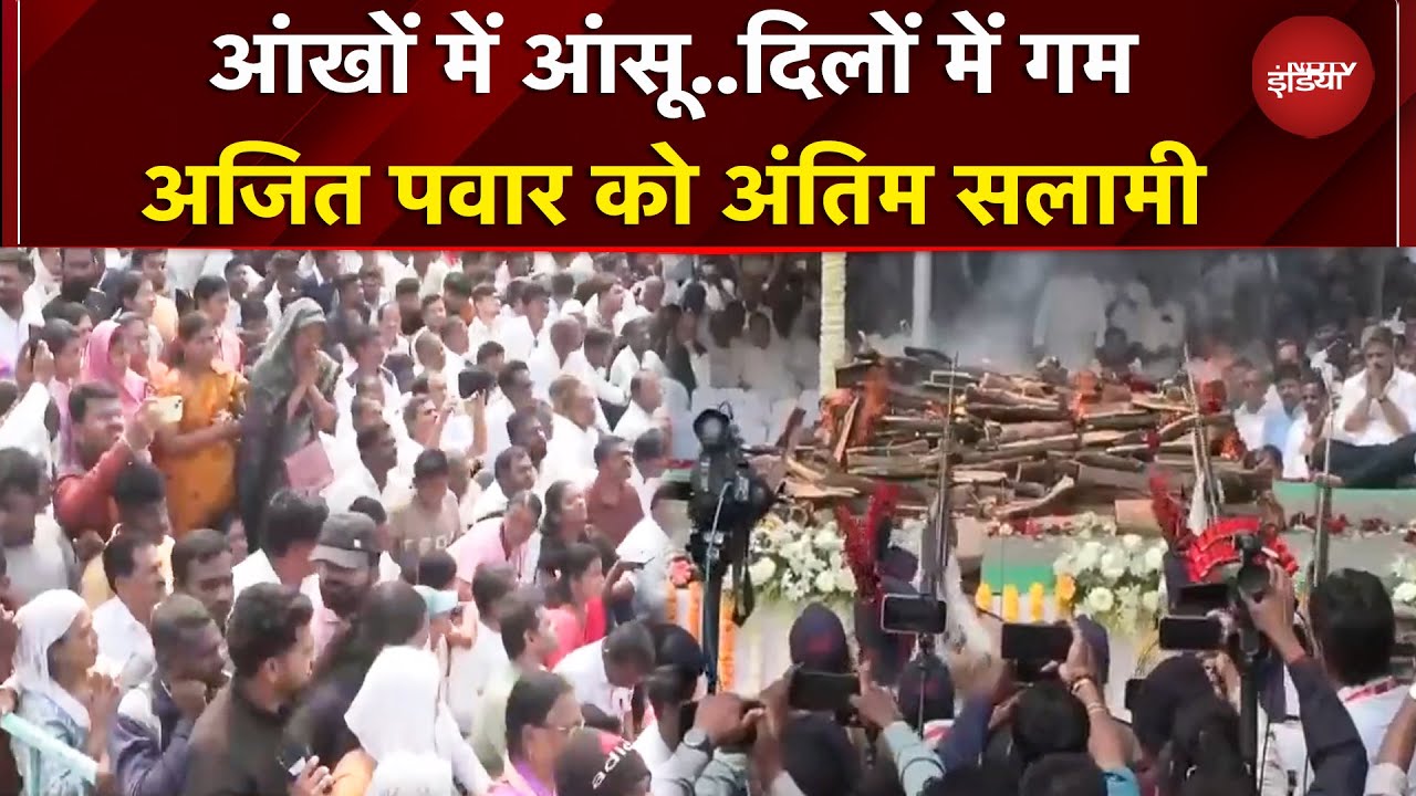 Baramati: आखिरी सफर पर निकले Ajit Pawar...अंतिम संस्कार के बाद दी गई आखिरी सलामी | Funeral