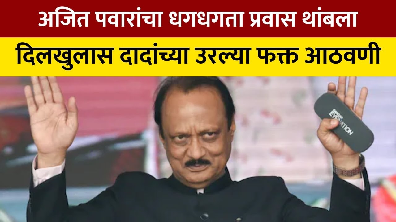 Ajit Pawar Funeral | अजित पवारांचा धगधगता प्रवास थांबला, दिलखुलास अजितदादांच्या उरल्या फक्त आठवणी