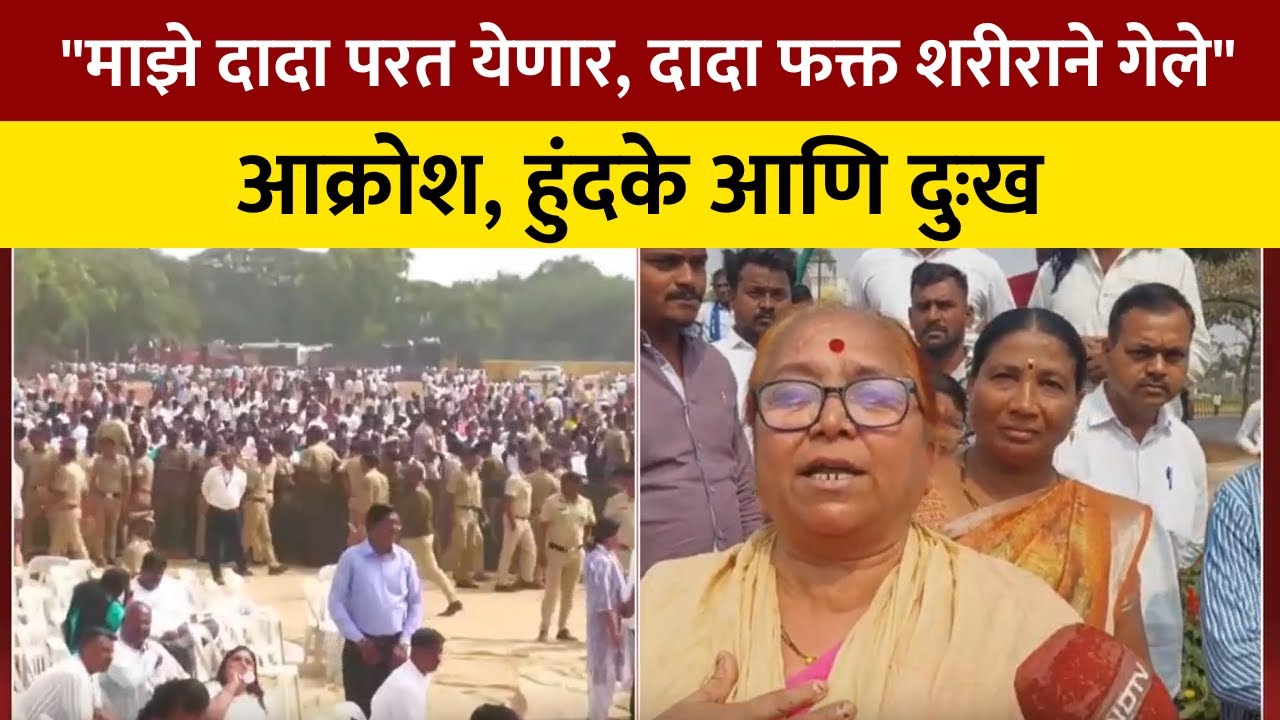 Ajit Pawar Death | "माझे दादा परत येणार, माझे दादा फक्त शरीराने गेले", बारामती गहिवरली