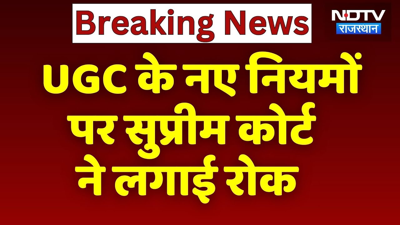 UGC Bill 2026: UGC के नए नियम पर सुप्रीम कोर्ट ने लगाई रोक | NDTV Rajasthan | Breaking News