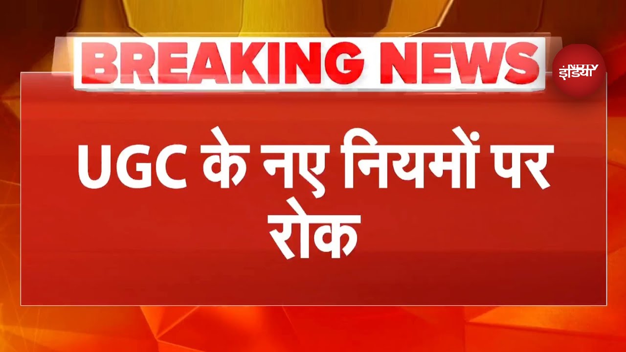 UGC के नए नियमों पर Supreme Court ने लगाई रोक..केंद्र सरकार को लगा झटका | Breaking