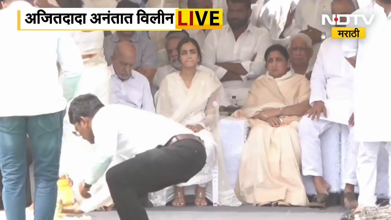 Ajit Pawar Funeral LIVE |  महाराष्ट्राच्या लाडक्या अजितदादांना अखेरचा निरोप, शेकडोंनी फोडला टाहो