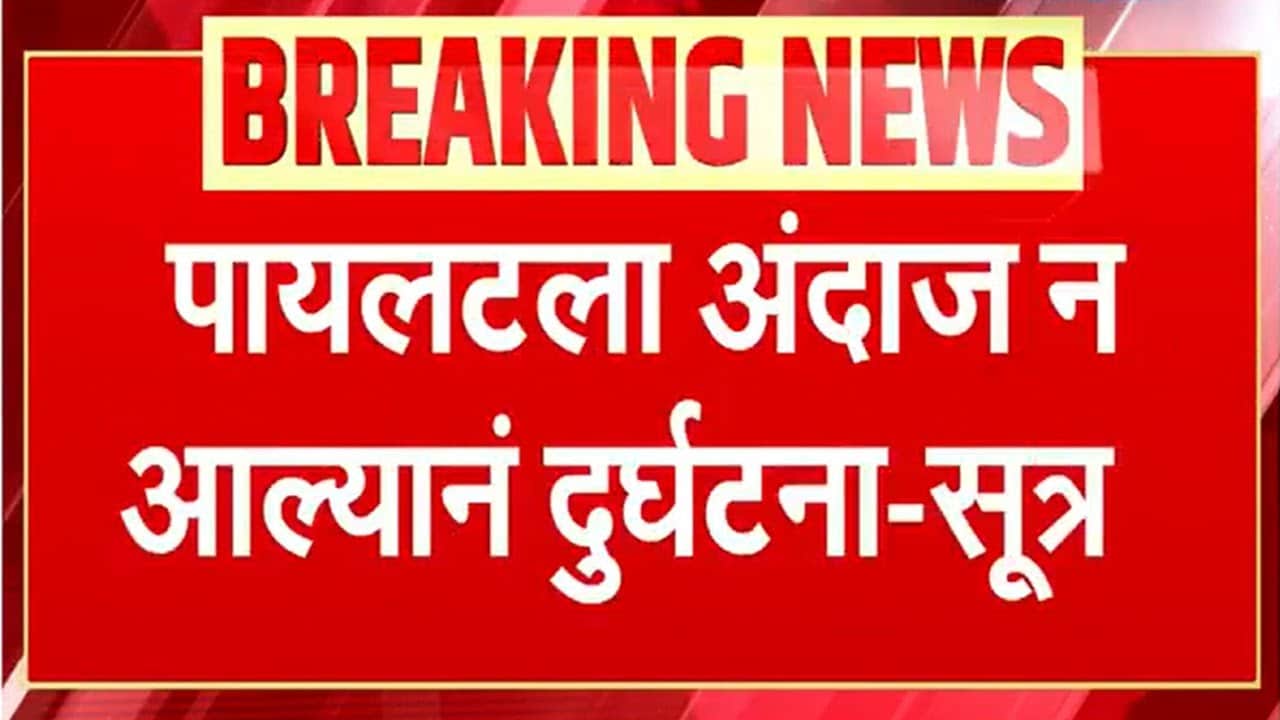 Ajit Pawar Death | दुसऱ्यांदा लँडिंगवेळी पायलटकडून चूक -सूत्र । अजित दादांच्या मृत्यूला जबाबदार कोण?